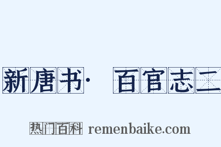 新唐书·百官志二是什么意思的图片